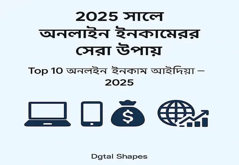 Earn money online 2025 Bengali – Top 10 ways by Dgtal Shapes